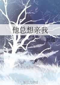 《他总想亲我》