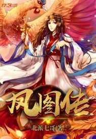 《凤图传》