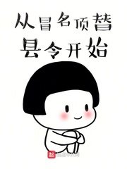 《从冒名顶替县令开始》