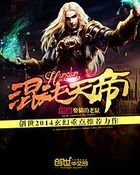《混沌天帝》