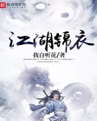 《江湖锦衣》