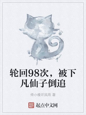 《纶回98次,被下凡仙子倒追》
