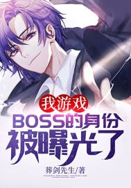 《我游戏BOSS的身份被曝光了》