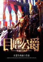 《英雄无敌之月鹿公爵》
