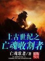 《上古世纪之亡魂收割者》