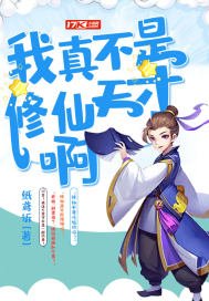 《我真不是修仙天才啊》