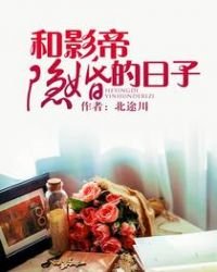 《和影帝隐婚的日子》