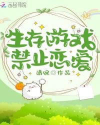 《生存游戏禁止恋爱》
