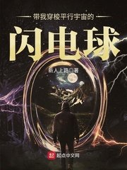 《带我穿梭平行宇宙的闪电球》
