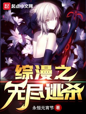 《综漫之无尽逃杀》