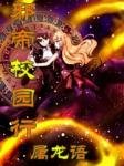 《邪帝校园行》