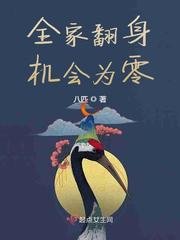 《全家翻身机会为零》
