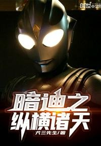 《暗迪之纵横诸天》