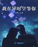 《我在异时空等你》
