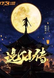《逸仙传》