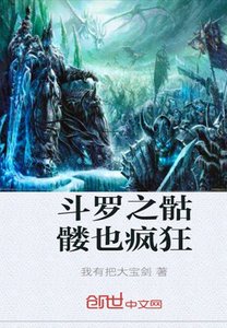 《斗罗之骷髅也疯狂》