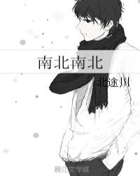 《南北南北》