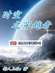 《时空之穿越者》