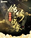 《江山谋之锦绣医缘》