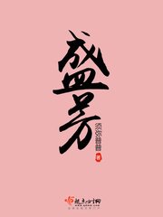 《盛芳》