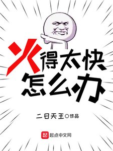《火得太快怎么办》