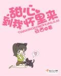 《甜心到我怀里来》