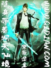 《随身带着洞天仙境》