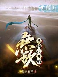 《无敌从挨打开始》