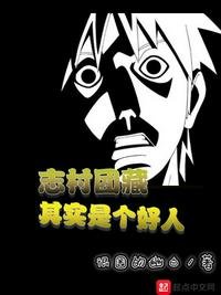 《志村团藏其实是个好人》