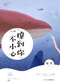 《一不小心撩到你》
