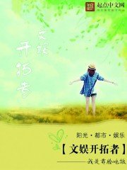 《文娱开拓者》