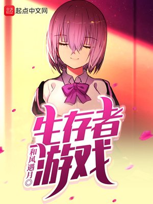 《生存者游戏》