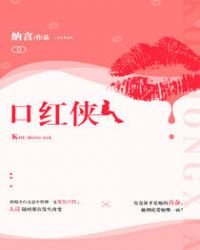 《口红侠》