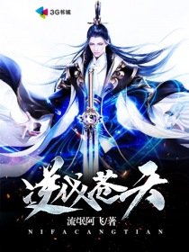 《逆伐苍天》