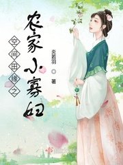 《空间田缘之农家小寡妇》