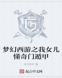 《梦幻西游之我女儿懂奇门遁甲》
