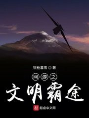 《网游之文明霸途》