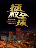 《拯救全球》