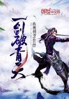 《一剑破青天》