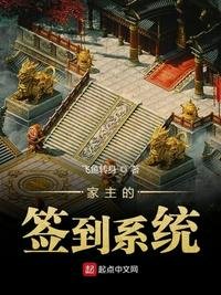 《家主的签到系统》