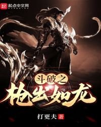 《斗破之蔷出如龙》