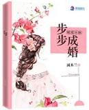 《暖爱不休:步步成婚》