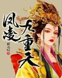 《凤凌九重天》