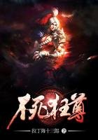 《不死狂尊》
