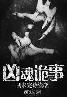 《凶魂诡事》