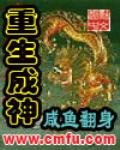 《重生成神》