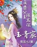 《玉青宸:废柴公主很嚣张》