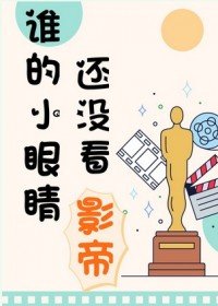 《谁的小眼睛还没看影帝》