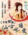 《千年情劫:仙女也恋爱》