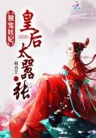 《独宠妖妃:皇后太嚣张》